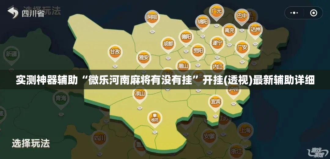 实测神器辅助“微乐河南麻将有没有挂”开挂(透视)最新辅助详细