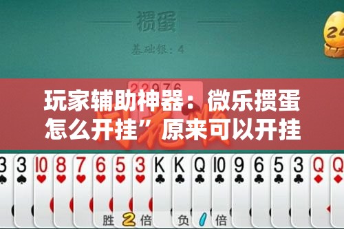 玩家辅助神器：微乐掼蛋怎么开挂”原来可以开挂