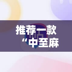 推荐一款“中至麻将插件购买”开挂详细教程