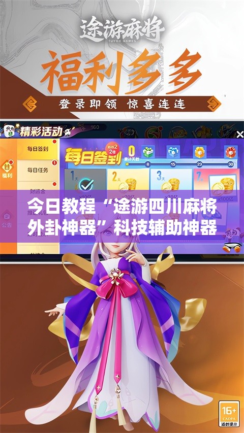 今日教程“途游四川麻将外卦神器”科技辅助神器手机版
