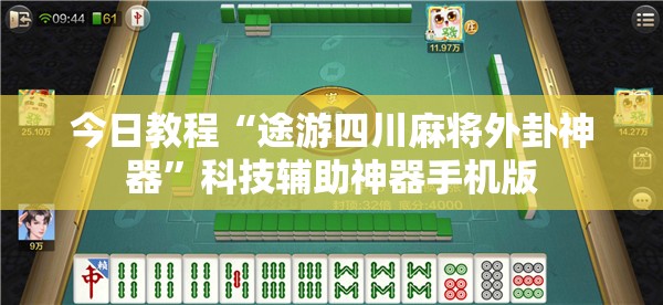 今日教程“途游四川麻将外卦神器”科技辅助神器手机版