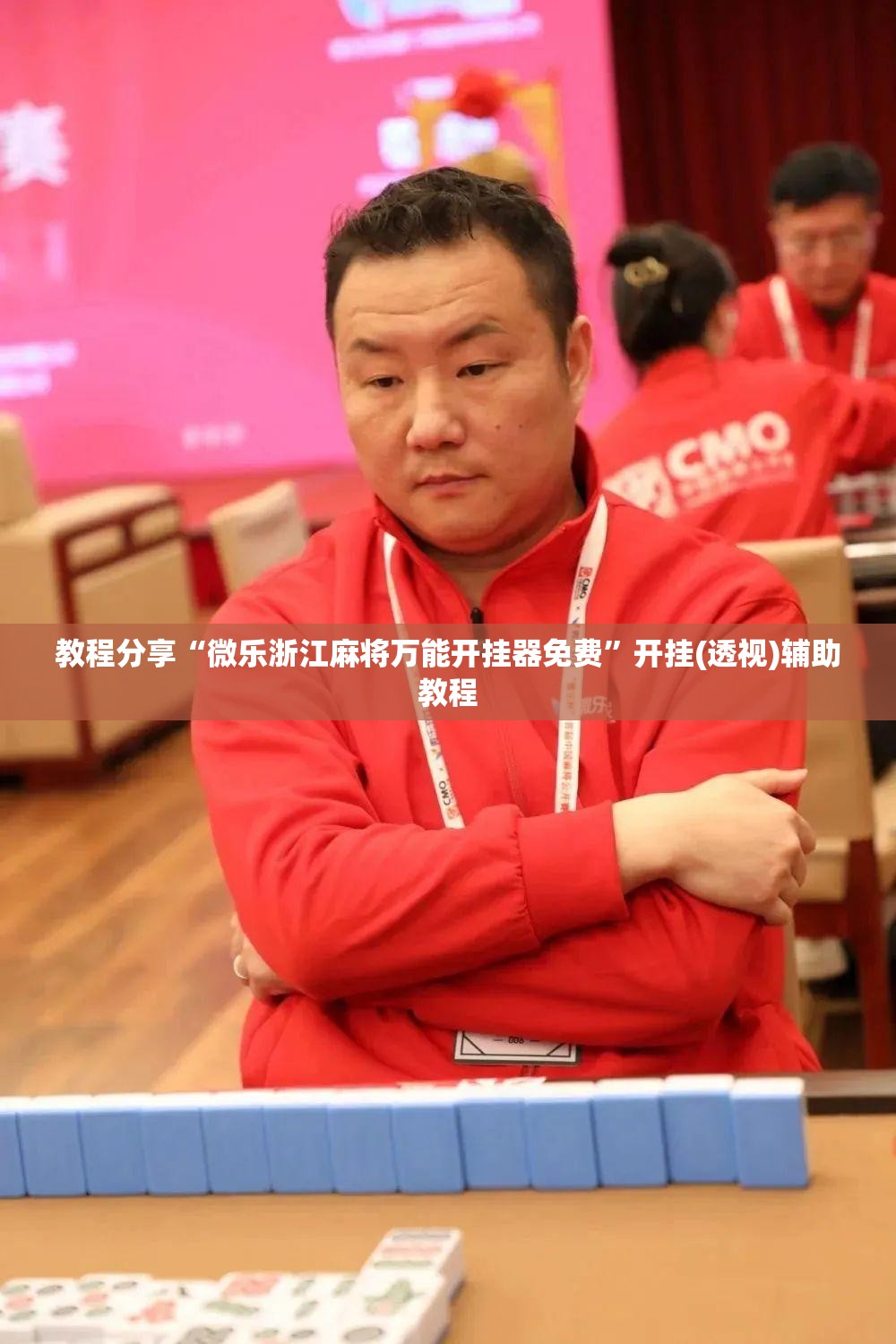 教程分享“微乐浙江麻将万能开挂器免费	”开挂(透视)辅助教程