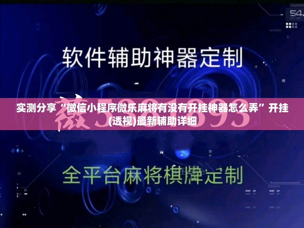 实测分享“微信小程序微乐麻将有没有开挂神器怎么弄”开挂(透视)最新辅助详细