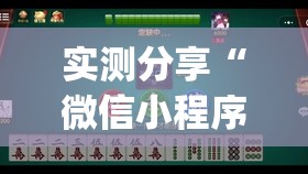 实测分享“微信小程序微乐麻将有没有开挂神器怎么弄	”开挂(透视)最新辅助详细