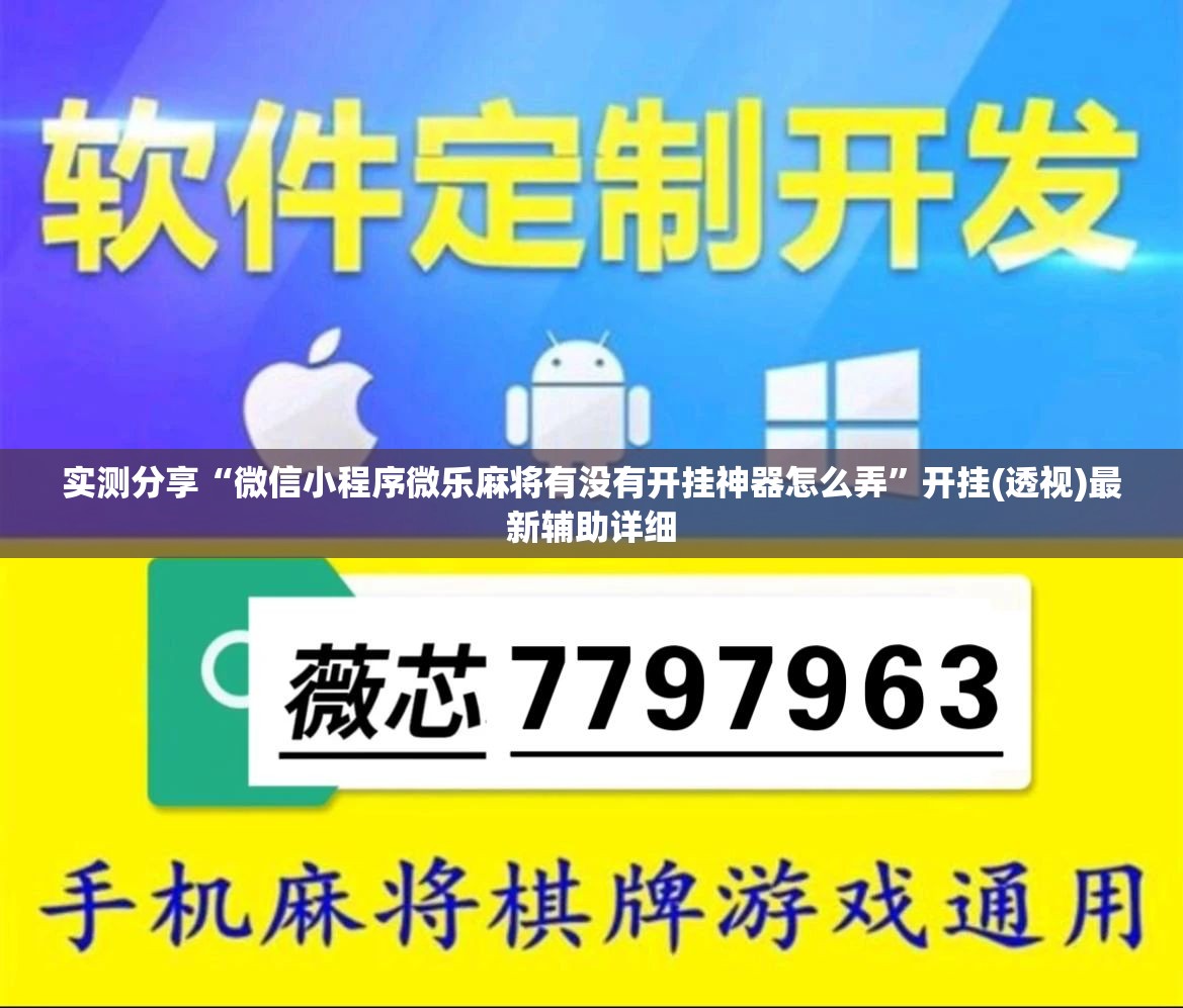 实测分享“微信小程序微乐麻将有没有开挂神器怎么弄	”开挂(透视)最新辅助详细