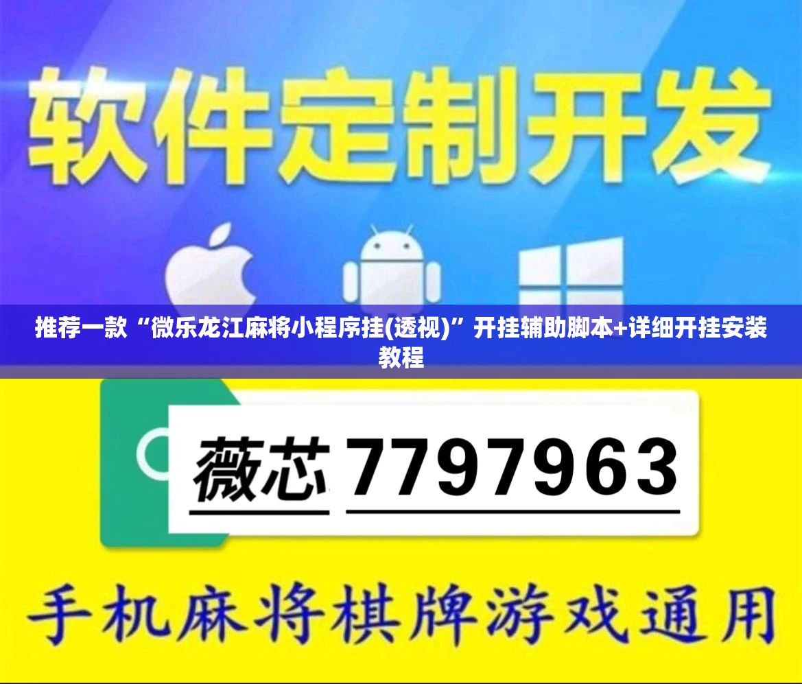 推荐一款“微乐龙江麻将小程序挂(透视)”开挂辅助脚本+详细开挂安装教程