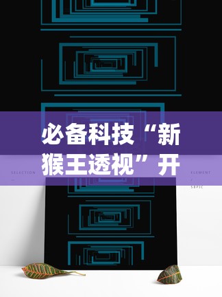 必备科技“新猴王透视”开挂(透视)辅助教程