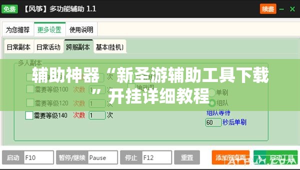辅助神器“新圣游辅助工具下载”开挂详细教程