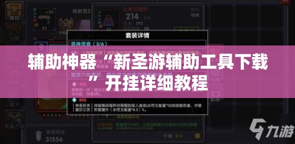 辅助神器“新圣游辅助工具下载”开挂详细教程