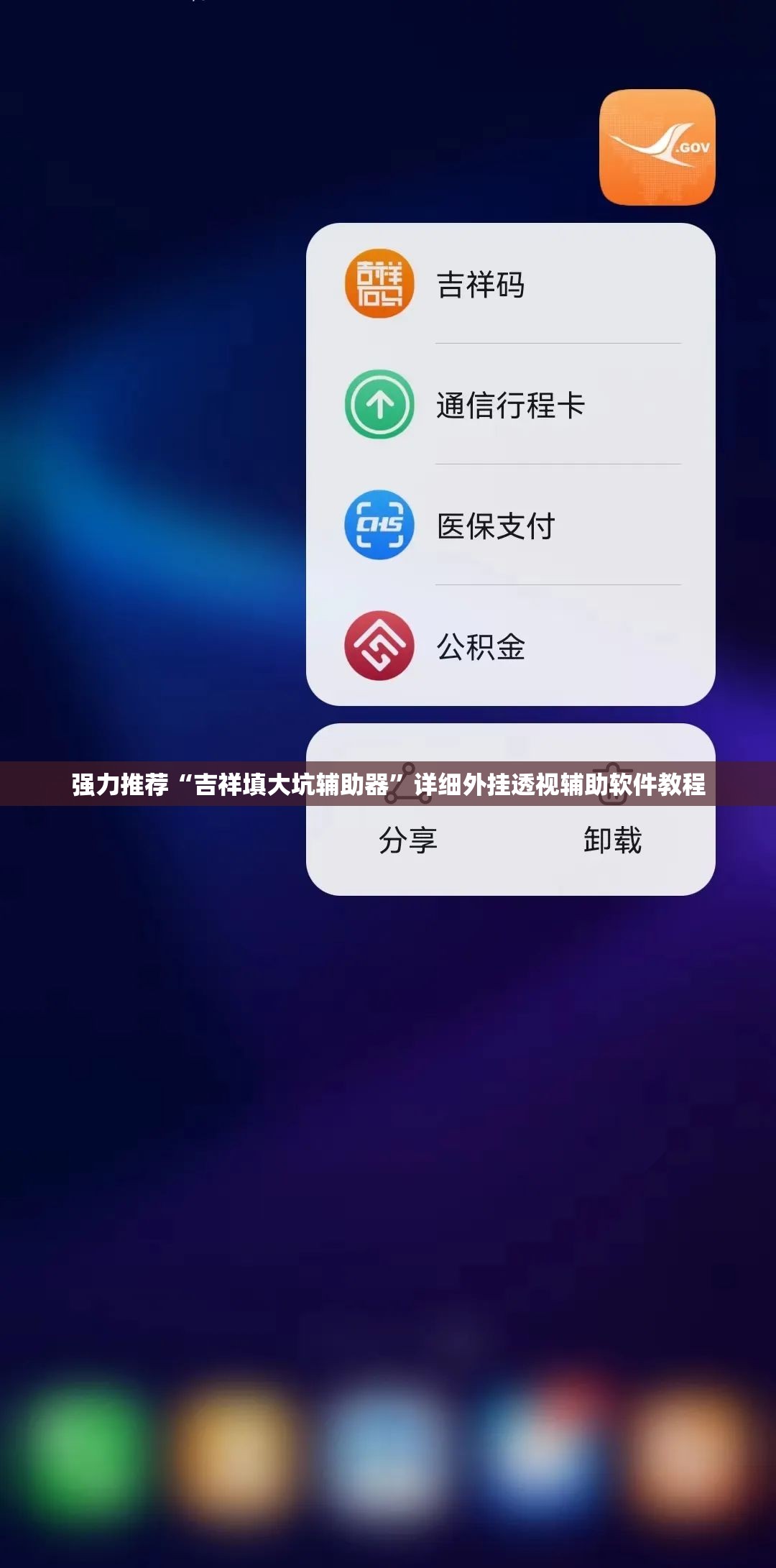 强力推荐“吉祥填大坑辅助器”详细外挂透视辅助软件教程