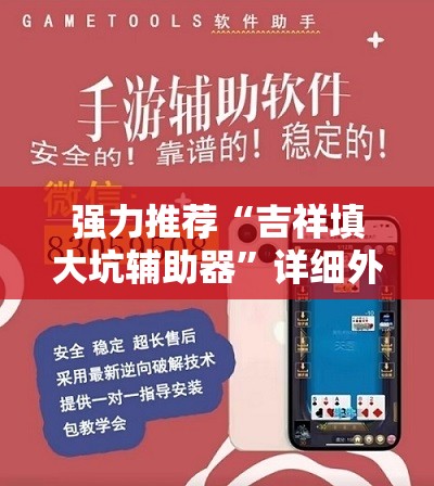 强力推荐“吉祥填大坑辅助器”详细外挂透视辅助软件教程