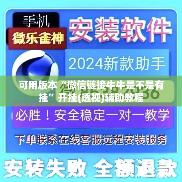 可用版本“微信链接牛牛是不是有挂”开挂(透视)辅助教程