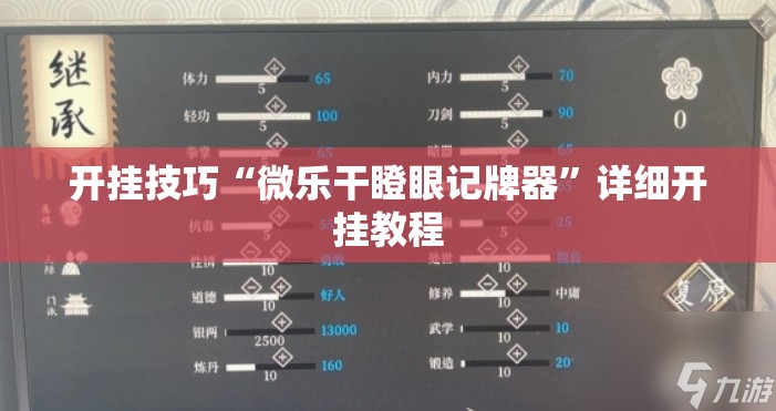 开挂技巧“微乐干瞪眼记牌器”详细开挂教程