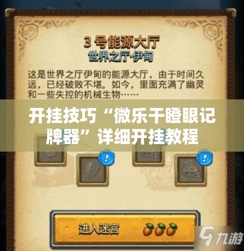 开挂技巧“微乐干瞪眼记牌器”详细开挂教程