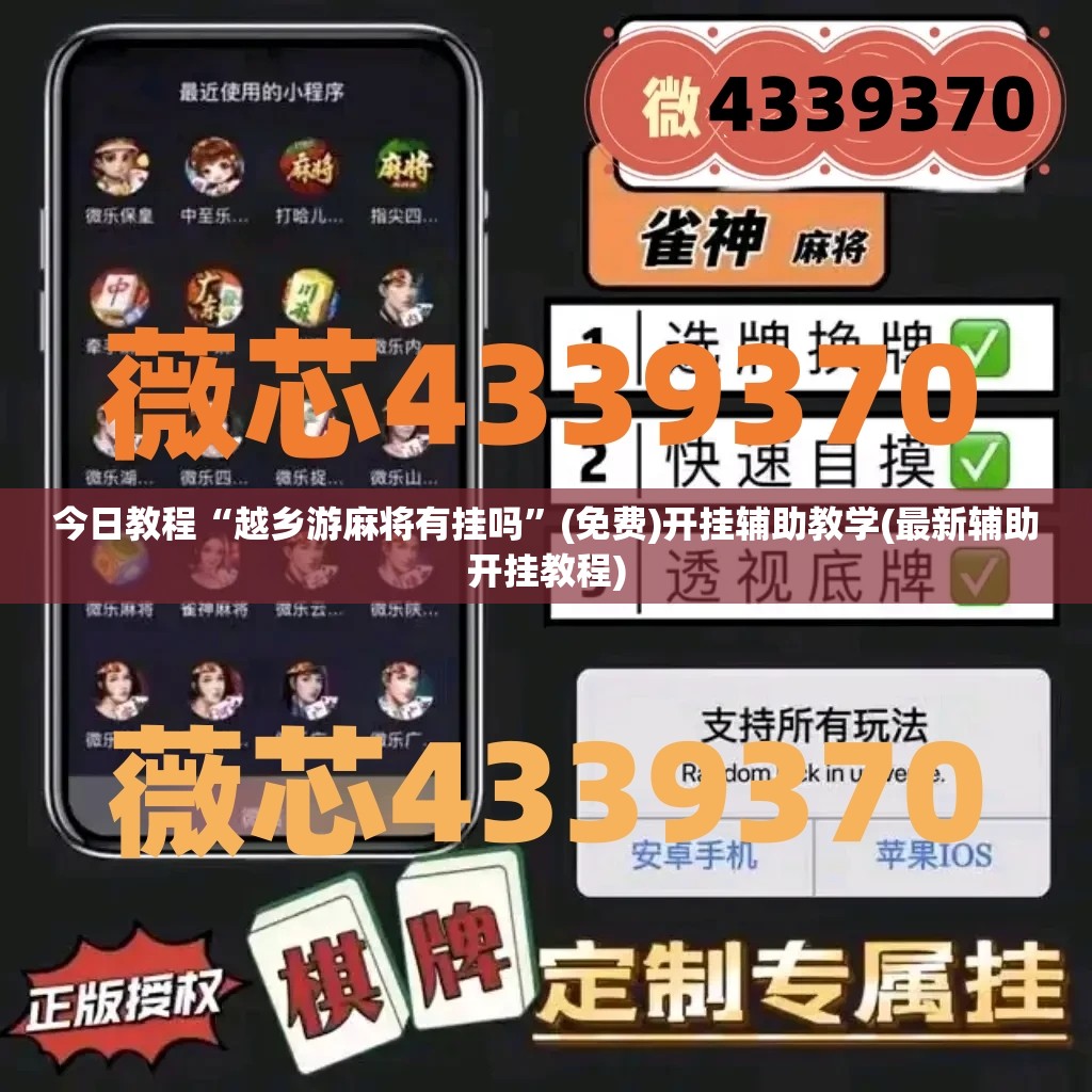 今日教程“越乡游麻将有挂吗	”(免费)开挂辅助教学(最新辅助开挂教程)