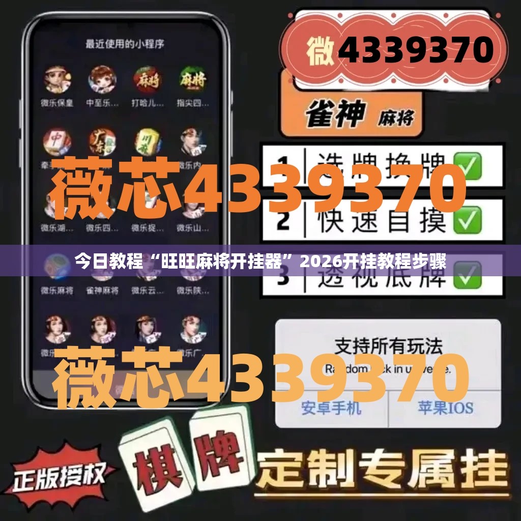 今日教程“旺旺麻将开挂器”2026开挂教程步骤