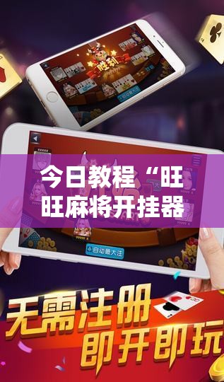 今日教程“旺旺麻将开挂器	”2026开挂教程步骤