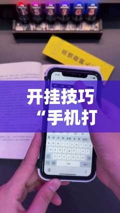 开挂技巧“手机打牌神器”原来可以开挂