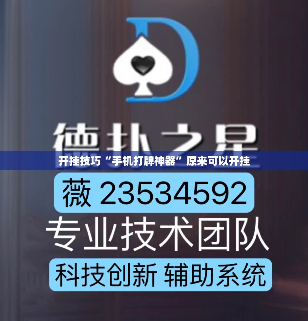 开挂技巧“手机打牌神器”原来可以开挂