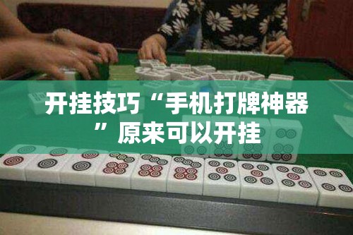 开挂技巧“手机打牌神器”原来可以开挂