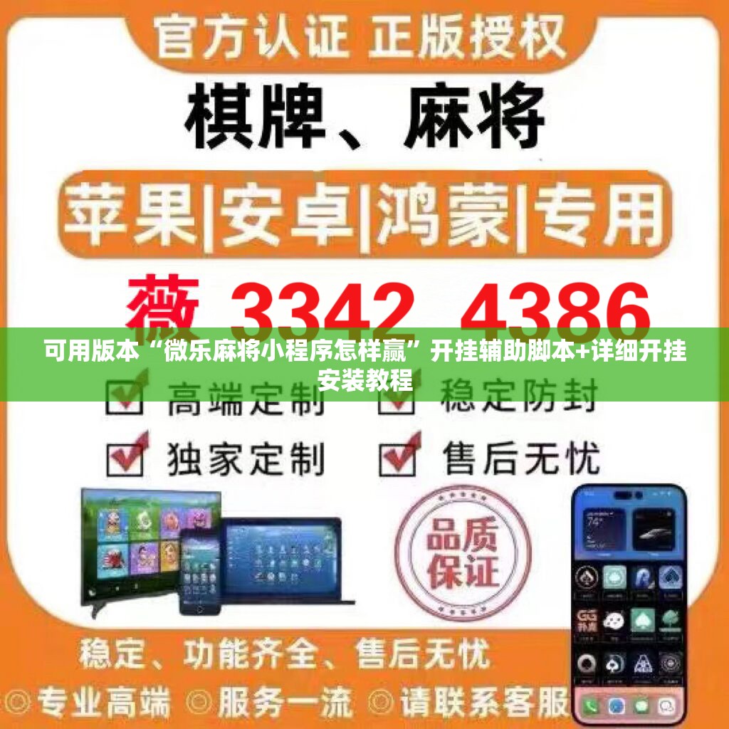 可用版本“微乐麻将小程序怎样赢	”开挂辅助脚本+详细开挂安装教程
