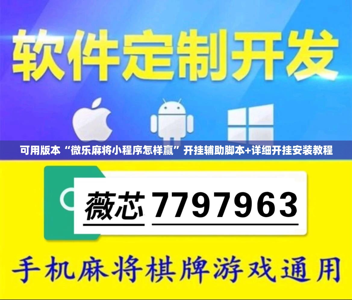 可用版本“微乐麻将小程序怎样赢”开挂辅助脚本+详细开挂安装教程
