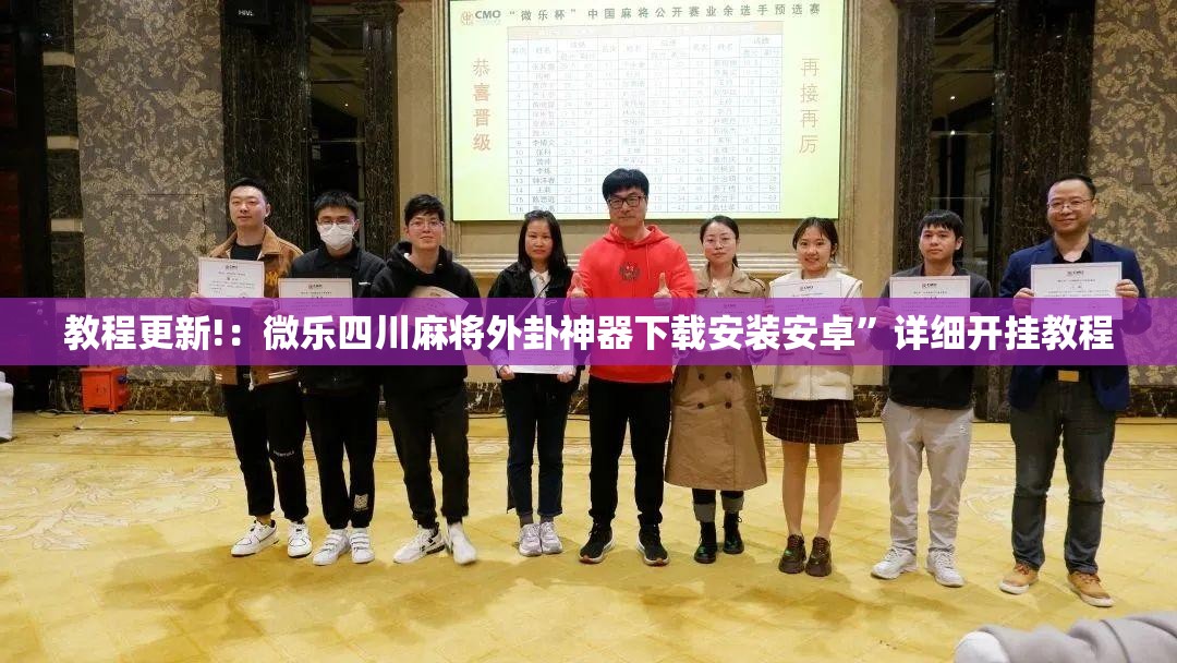 教程更新!：微乐四川麻将外卦神器下载安装安卓”详细开挂教程