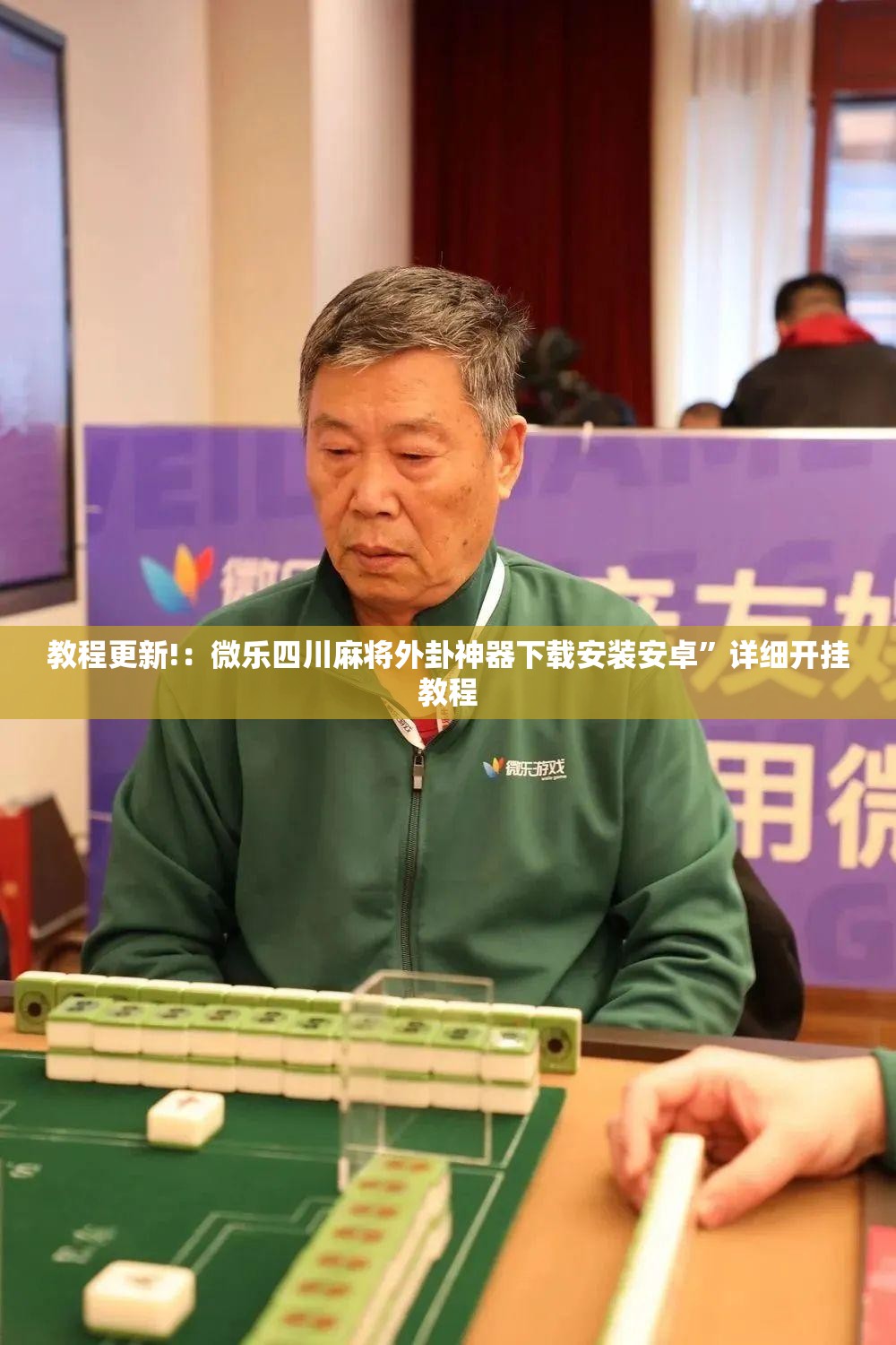 教程更新!：微乐四川麻将外卦神器下载安装安卓”详细开挂教程