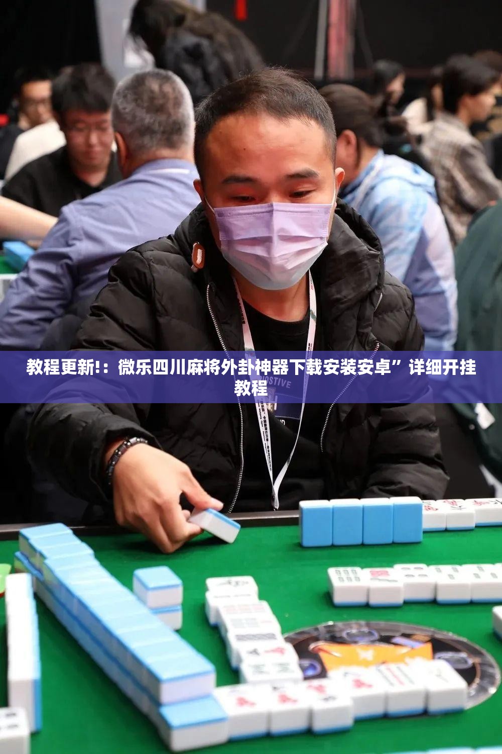 教程更新!：微乐四川麻将外卦神器下载安装安卓	”详细开挂教程