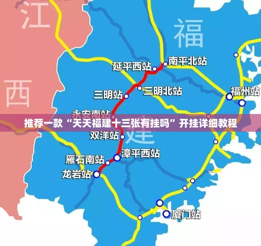 推荐一款“天天福建十三张有挂吗”开挂详细教程