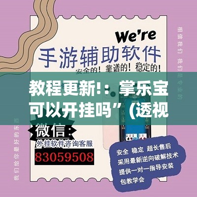 教程更新!：掌乐宝可以开挂吗”(透视)其实确实有挂