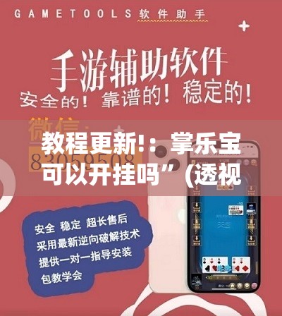 教程更新!：掌乐宝可以开挂吗”(透视)其实确实有挂