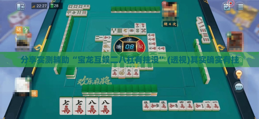分享实测辅助“宝龙互娱二八杠有挂没	”(透视)其实确实有挂