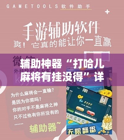 辅助神器“打哈儿麻将有挂没得	”详细开挂教程