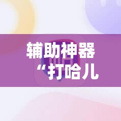 辅助神器“打哈儿麻将有挂没得	”详细开挂教程