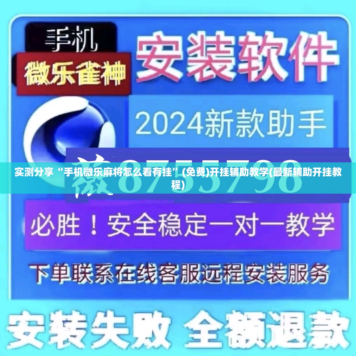 实测分享“手机微乐麻将怎么看有挂”(免费)开挂辅助教学(最新辅助开挂教程)