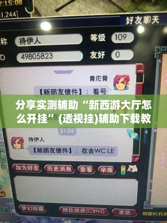 分享实测辅助“新西游大厅怎么开挂	”(透视挂)辅助下载教程