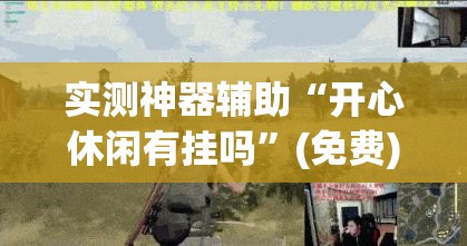 实测神器辅助“开心休闲有挂吗”(免费)开挂辅助教学(最新辅助开挂教程)