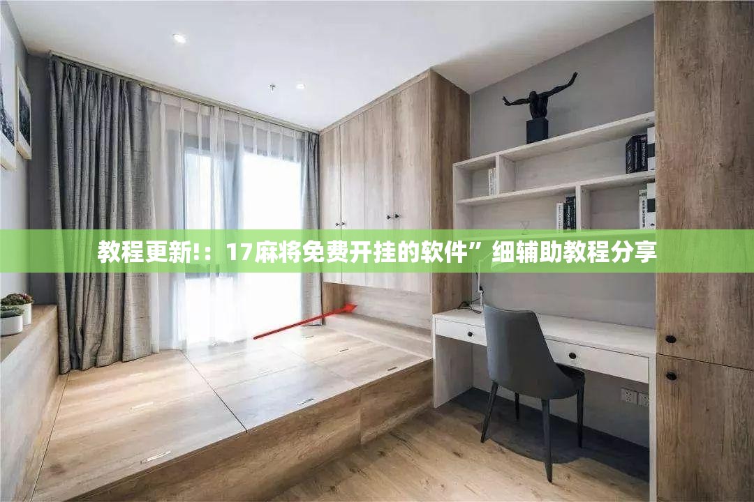 教程更新!：17麻将免费开挂的软件”细辅助教程分享