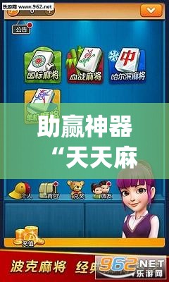 助赢神器“天天麻将有挂吗”开挂(透视)最新辅助详细