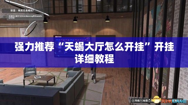 强力推荐“天蝎大厅怎么开挂”开挂详细教程