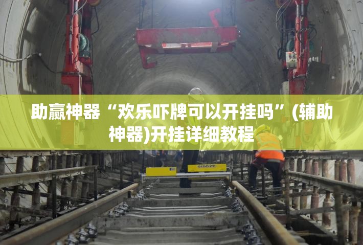 助赢神器“欢乐吓牌可以开挂吗	”(辅助神器)开挂详细教程