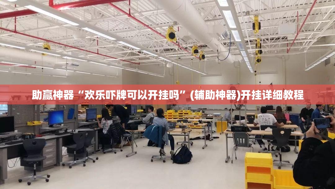 助赢神器“欢乐吓牌可以开挂吗”(辅助神器)开挂详细教程