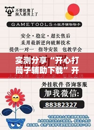 实测分享“开心打筒子辅助下载”开挂辅助脚本+详细开挂安装教程