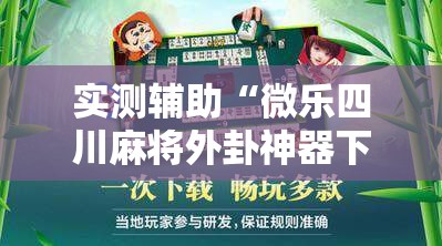 实测辅助“微乐四川麻将外卦神器下载”科技辅助神器手机版