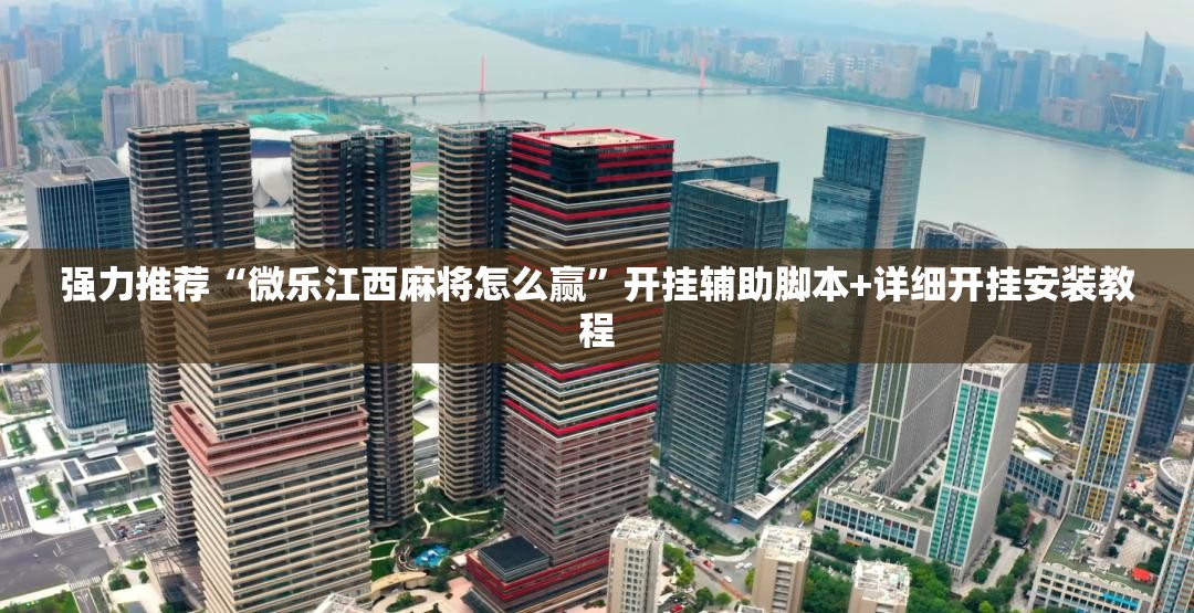 强力推荐“微乐江西麻将怎么赢”开挂辅助脚本+详细开挂安装教程