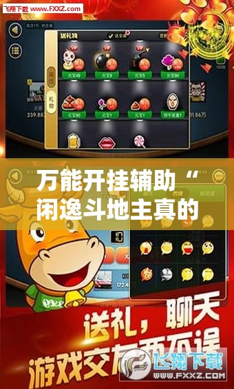 万能开挂辅助“闲逸斗地主真的有挂吗	”其实确实有挂