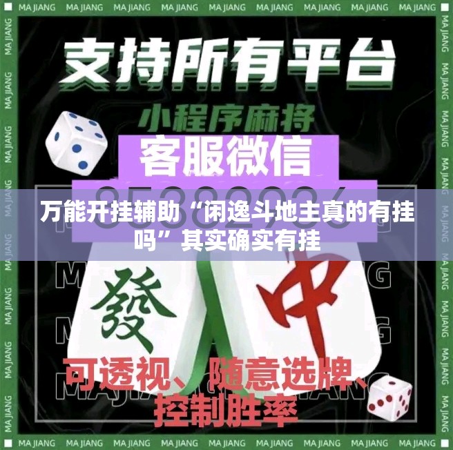 万能开挂辅助“闲逸斗地主真的有挂吗”其实确实有挂
