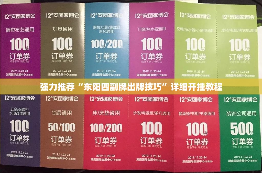 强力推荐“东阳四副牌出牌技巧	”详细开挂教程