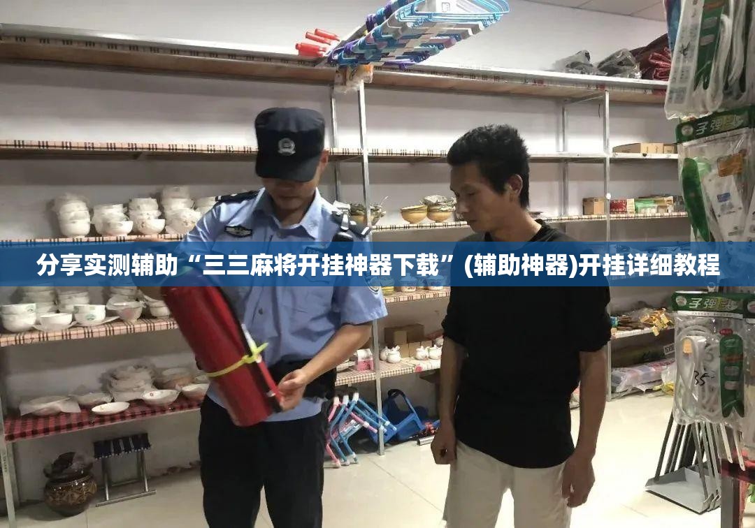 分享实测辅助“三三麻将开挂神器下载”(辅助神器)开挂详细教程